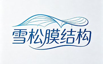 沈阳雪松膜结构